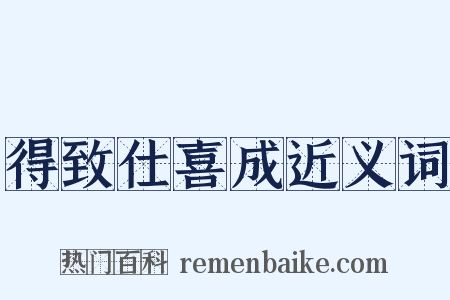 得致仕喜成近义词是什么意思的图片
